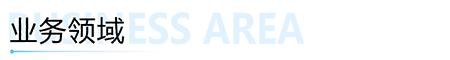 業(yè)務領域.png