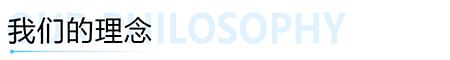 我們的(de)理(lǐ)念.png