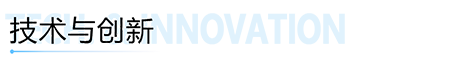 技(jì)術(shù)與創新.png